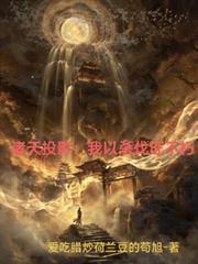 諸天投影：我以殺伐證不朽