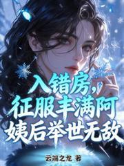 入錯房，征服豐滿阿姨後舉世無敵