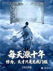 每天漲十年修為，天才見我門檻！