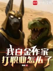 我白金作家，打職業怎麼了