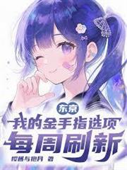 東京：我的金手指選項每周刷新