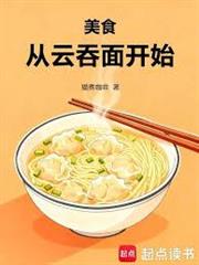 美食：從雲吞麵開始