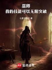 巫師：我的技能可以無限突破