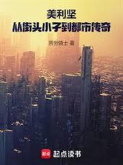 美利堅：從街頭小子到都市傳奇