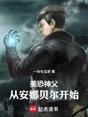 美恐神父：從安娜貝爾開始