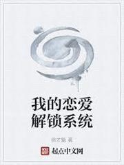 被冰山女神選中後