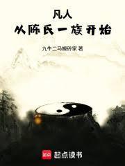 凡人：從陳氏一族開始
