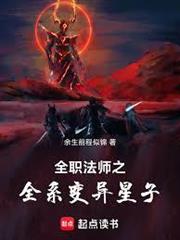 全職法師之全系變異星子