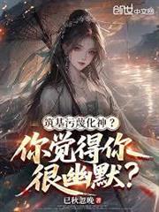 築基污衊化神？你覺得你很幽默？