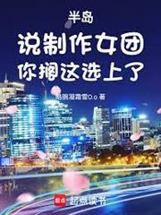半島：說製作女團，你擱這選上了