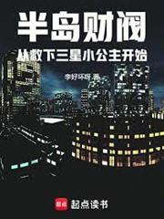 半島財閥從救下三星小公主開始
