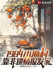 1984小漁村：靠非遺情報發家