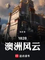 1828澳洲風雲