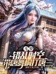 斗羅：錯亂時空，帶唐舞桐打唐三