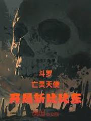 斗羅：亡靈天使，開局斬比比東！