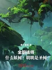 全職法師：什麼妖樹？明明是聖樹