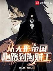 從無形帝國跑路到海賊王