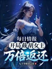 每日情報：開局截胡女主萬倍返還