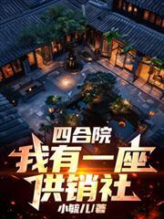 四合院：我有一座供銷社