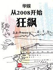 華娛從2008開始狂飆