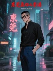 東莞梟雄之李濤