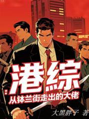 港綜：從缽蘭街走出的大佬