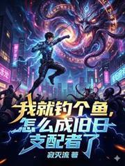 我就釣個魚，怎麼成舊日支配者了