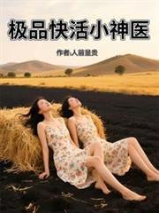 極品快活小神醫