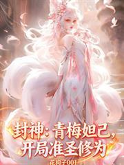 封神：青梅妲己，開局准聖修為