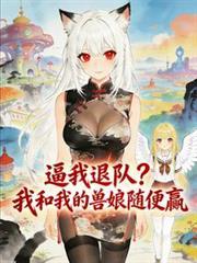 讓我退隊？我和我的獸娘隨便贏