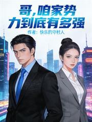 哥，咱家勢力到底有多強