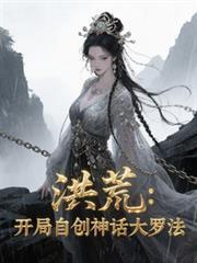 洪荒：開局自創神話大羅法
