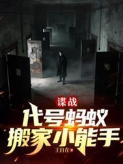 諜戰，代號螞蟻，搬家小能手