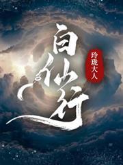 白仙行