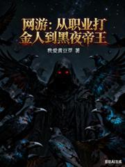 網遊：從職業打金人到黑夜帝王