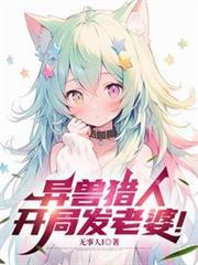 異獸獵人，開局發老婆！