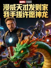 漫威天才發明家？我手搓許願神龍