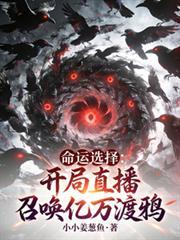 命運選擇：開局直播召喚億萬渡鴉