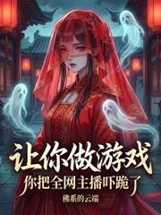 讓你做遊戲，你把全網主播跪了