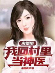 離婚後，我回村里當神醫