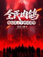 全民肉鴿，開局多一個神話遺物