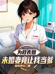 為救表姐，未婚妻竟讓我當爹