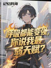 呼吸都能變強，你說我最弱天賦？