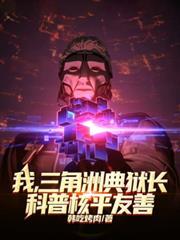 我，三角洲典獄長，科普核平友善