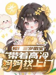 驚！三歲萌寶帶著高冷媽媽找上門