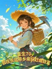 穿成當家主母，荒年我帶全家吃飽穿暖