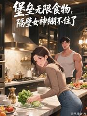 堡壘無限食物，隔壁女神繃不住了