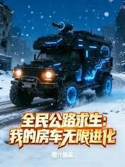 全民公路求生：我的房車無限進化
