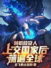 轉職放貸人，上交國家後薅遍全球