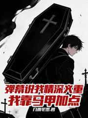 彈幕說我情深義重，我靠馬甲加點